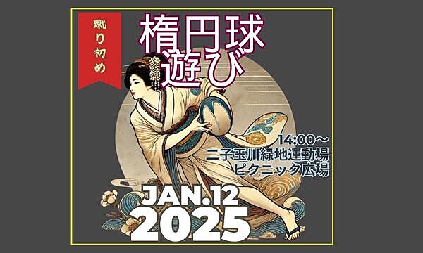 ゆるゆるタッチフット　2025年1月12日（日）14時00分～（蹴り初め）