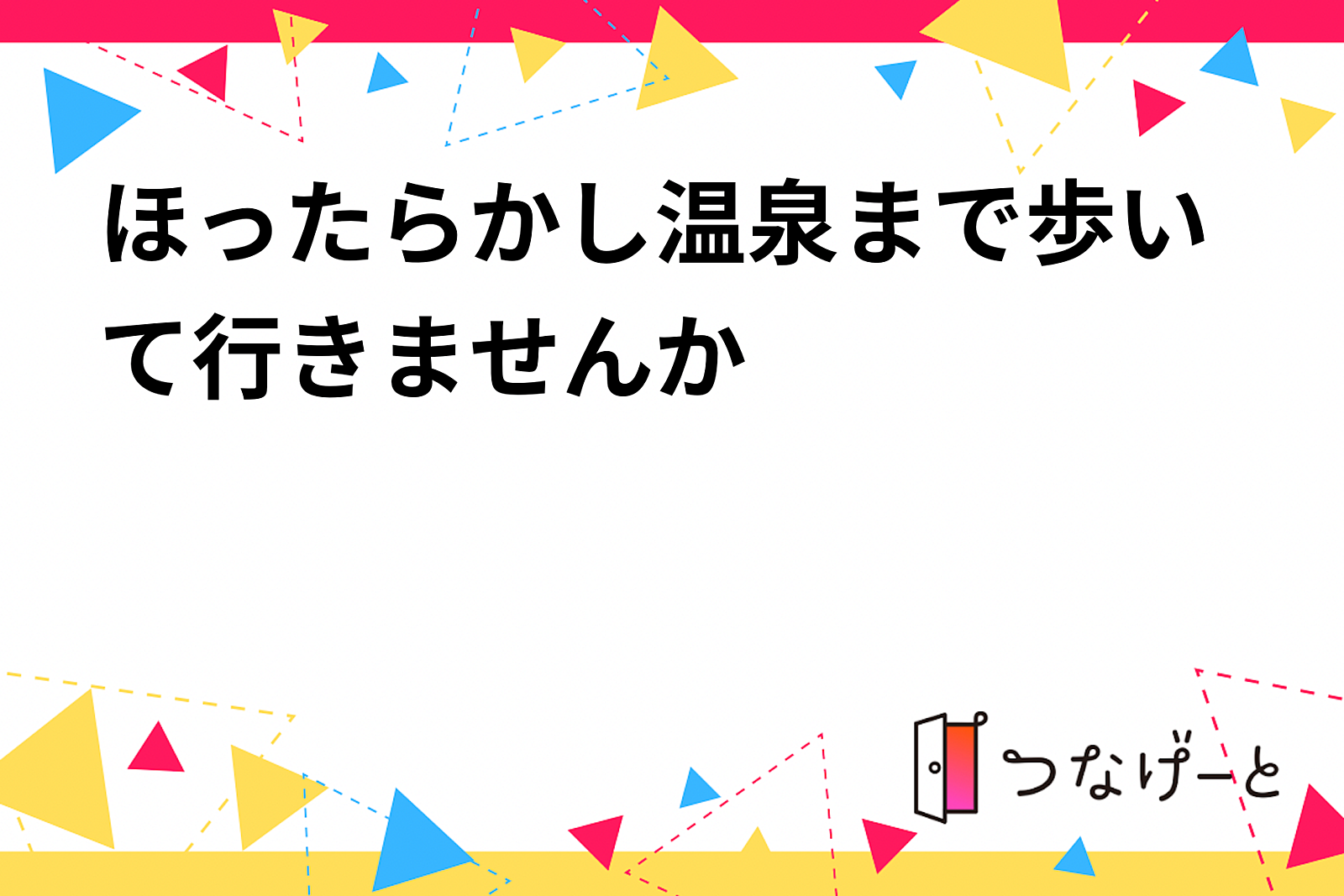 ほったらかし温泉まで歩いて行きませんか！？