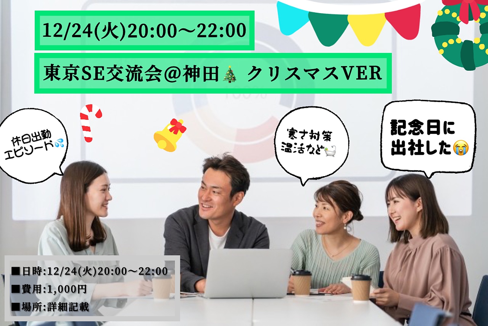 12/24(火)20:00〜22:00 SEあるあるネタを語ろう♪東京SE交流会@神田 クリスマスver🎄