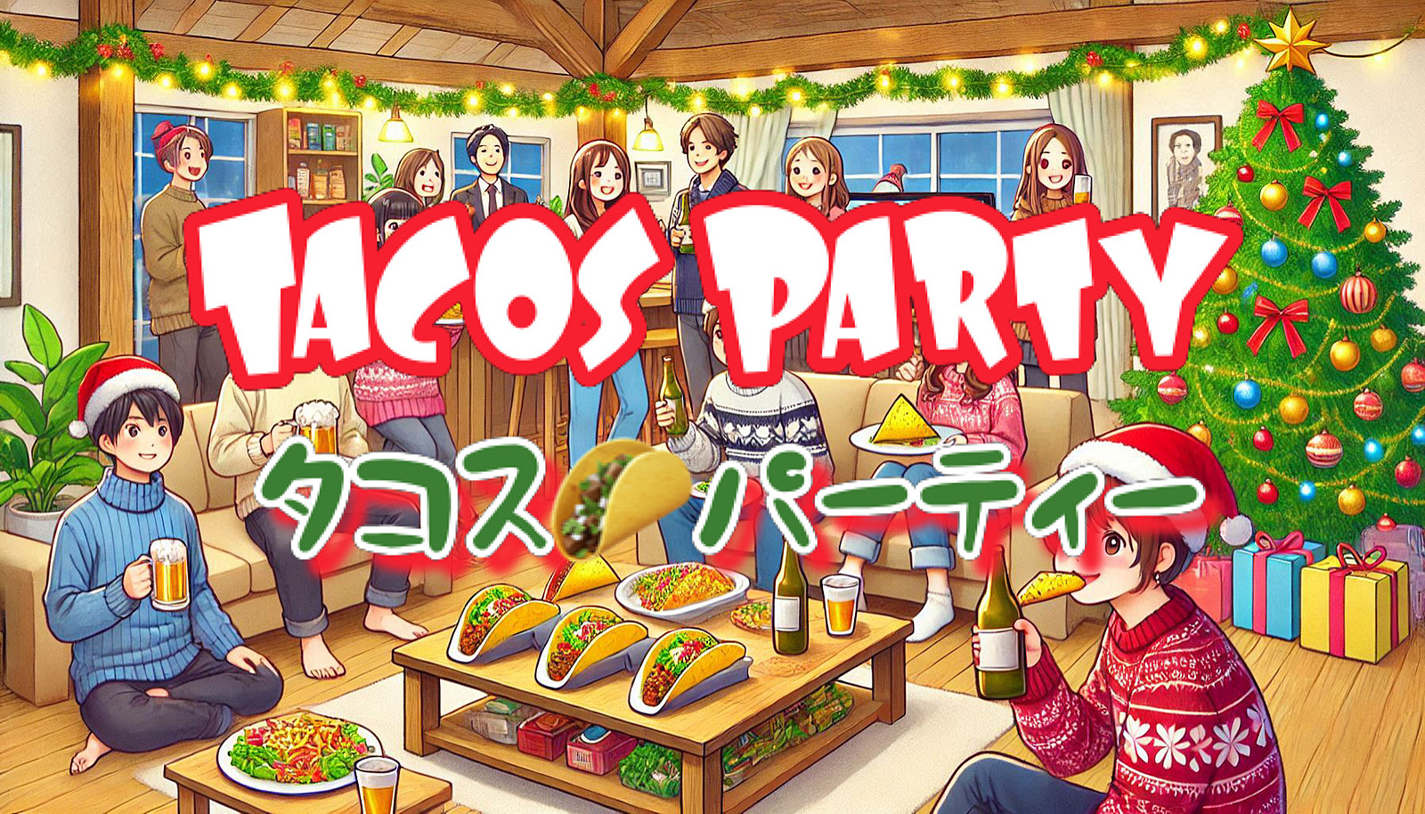 12/24【女性共催】メキシコ料理のクリスマス会⭐️料理多数＋ドリンク（途中参加・退出可能）現9