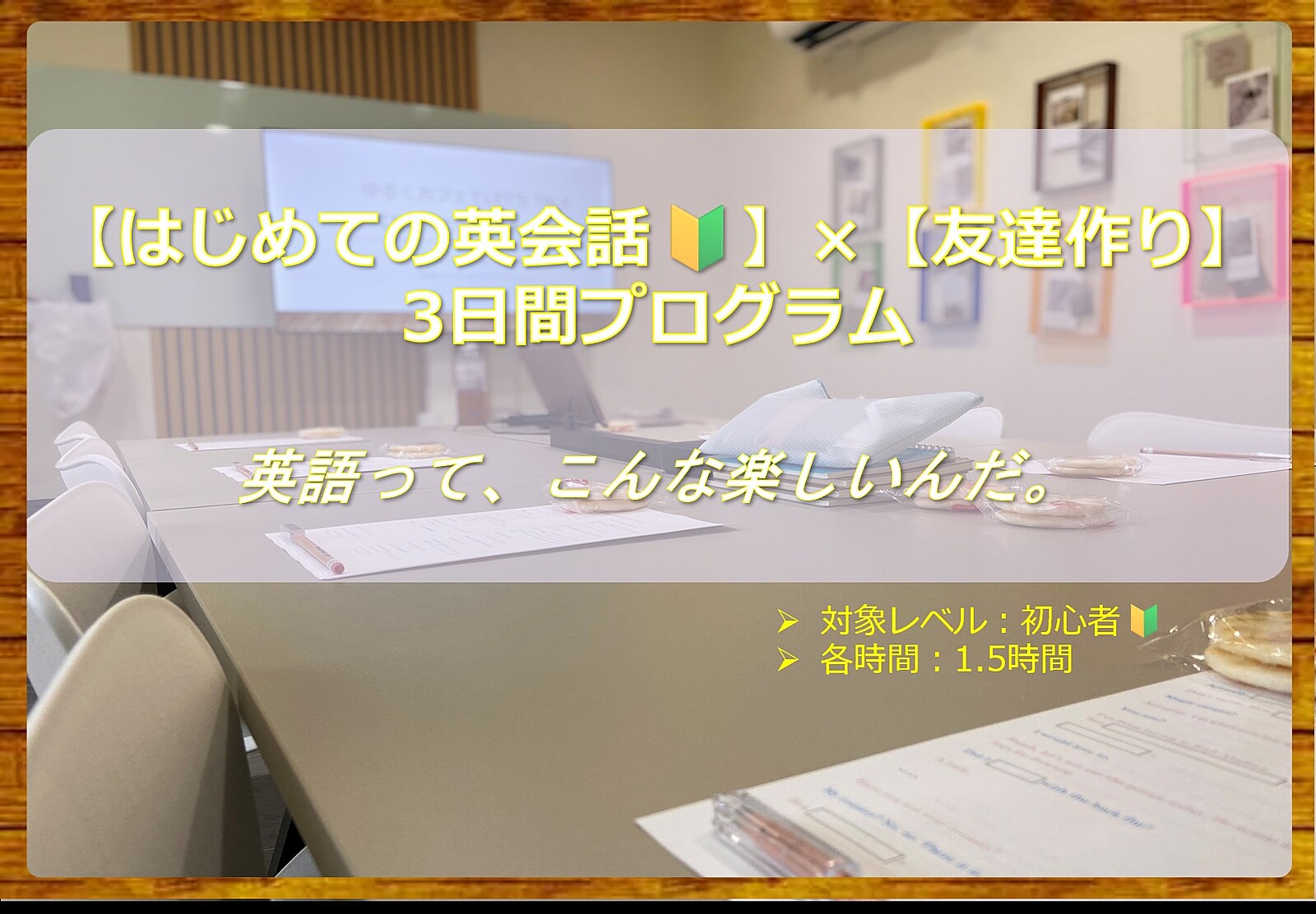 英語が楽しくなる！開催決定！【３日間プログラム】×【🔰初めての英会話】×【友達作り】トピックに沿って話してみよう♪