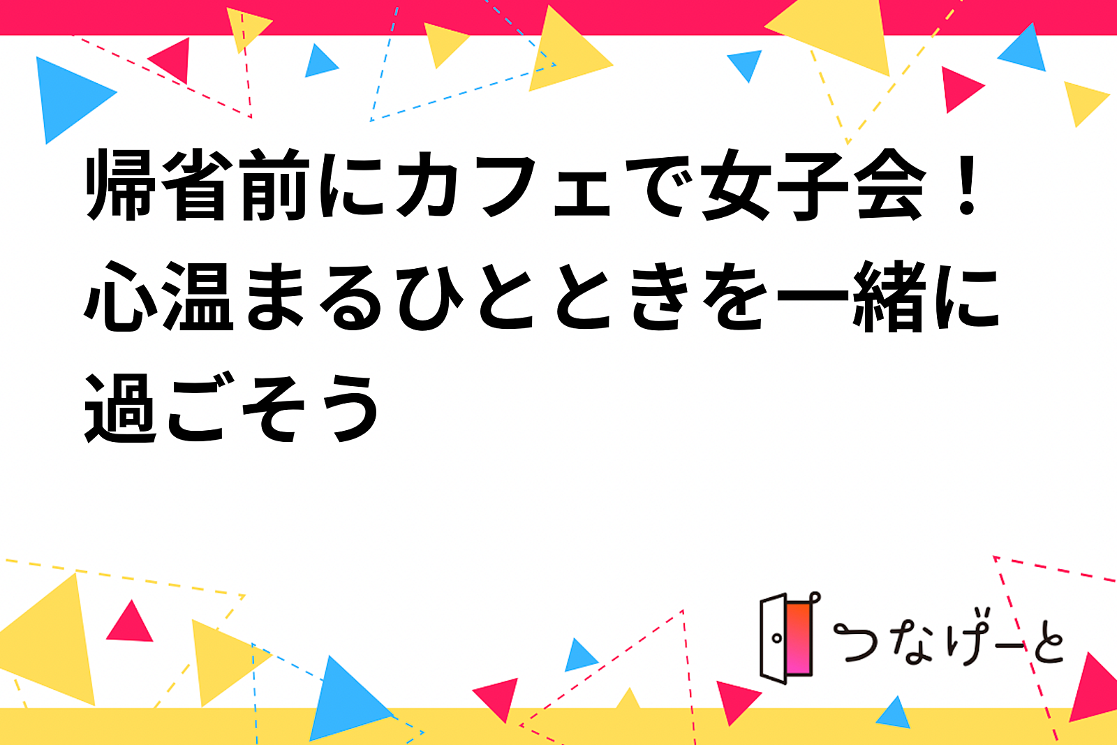 カフェで女子会！心温まるひとときを一緒に過ごそう✨️