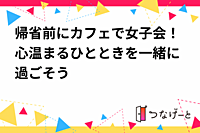 カフェで女子会！心温まるひとときを一緒に過ごそう✨️