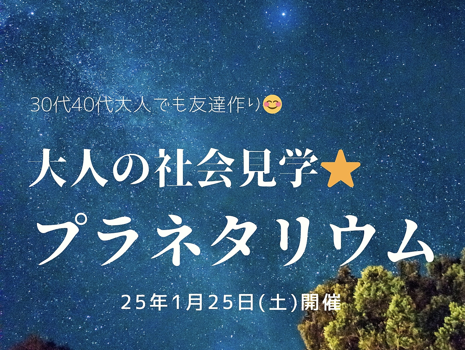 【30代40代】大人の社会見学🌈プラネタリウムへ🪐仲良くランチも/1人参加大歓迎🎵