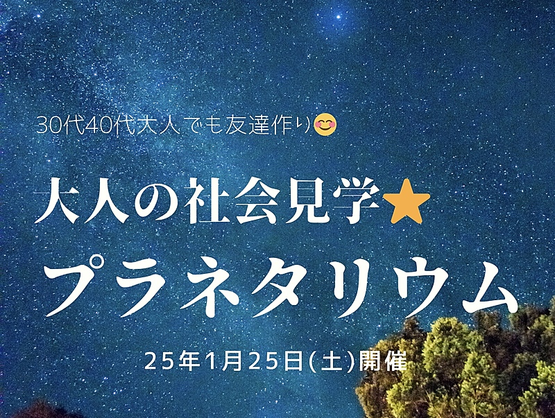 【30代40代】大人の社会見学🌈プラネタリウムへ🪐仲良くランチも/1人参加大歓迎🎵