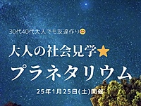 【30代40代】大人の社会見学🌈プラネタリウムへ🪐仲良くランチも/1人参加大歓迎🎵