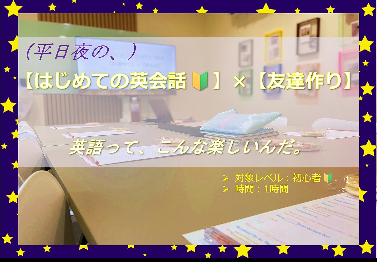 英語が楽しくなる！平日夜の、【３日間プログラム】×【🔰初めての英会話】×【友達作り】トピックに沿って話してみよう♪