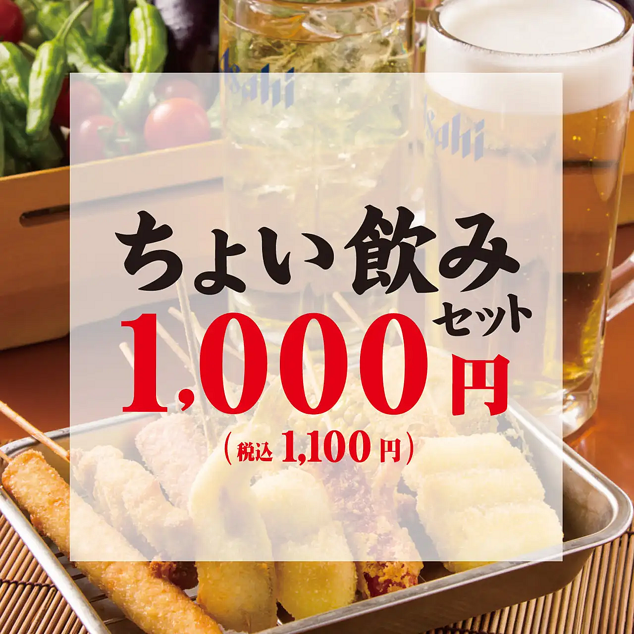 【30代40代】新橋✨サクッと1杯🍺＆串揚げセット！少人数✨せんべろちょい飲み交流会🍻《60分》