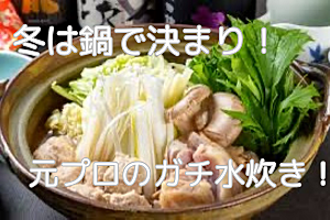 【20代〜30代前半限定】冬といえばお鍋！和食レストランで修行したプロが作る水炊きを食べよう！【M１も】