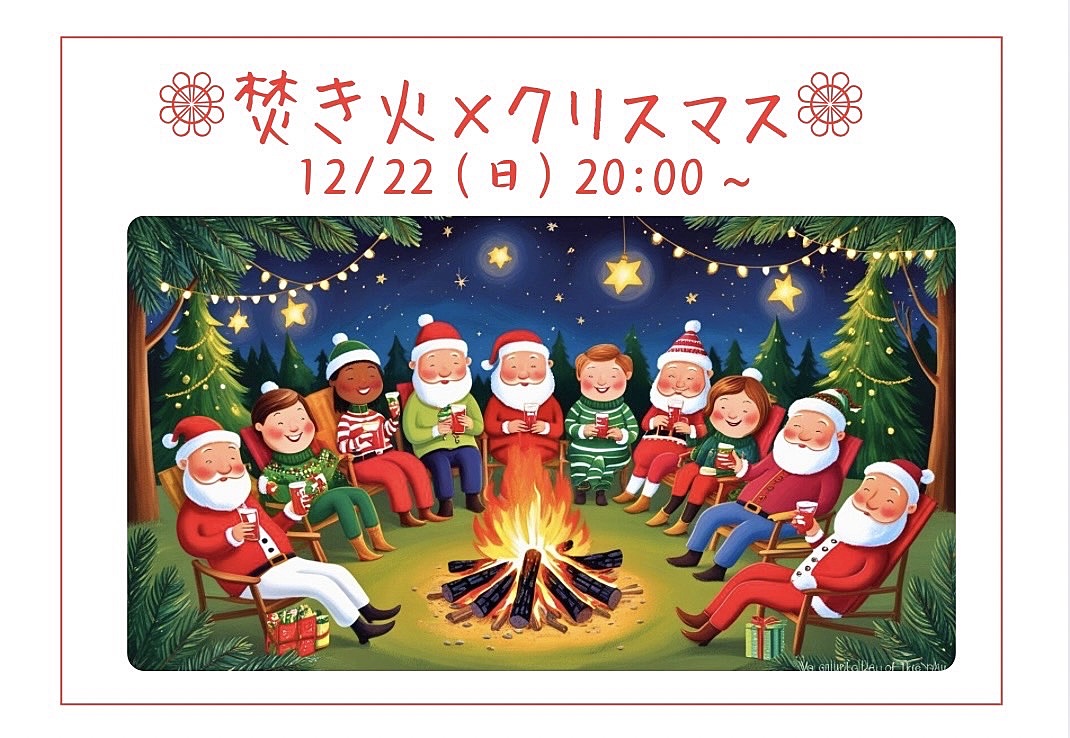 女性主催⭐︎【焚き火を囲んでクリスマスを楽しもう🎄🎅】