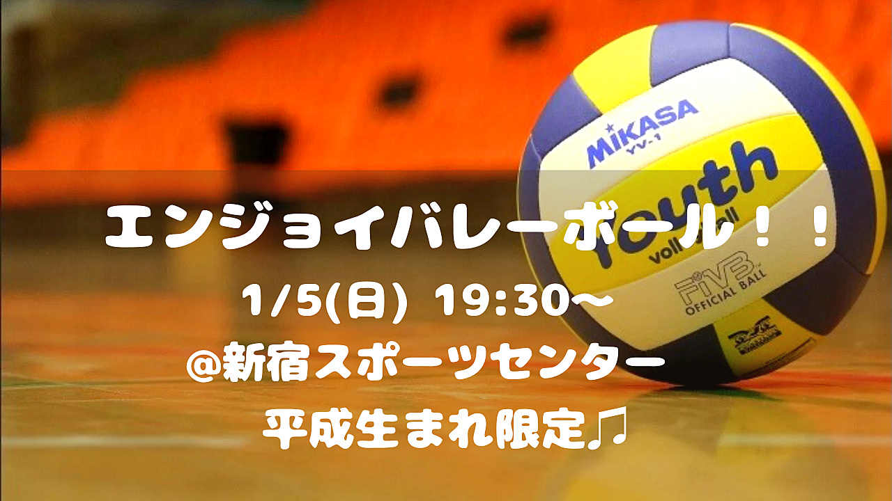 【初心者大歓迎！】エンジョイバレーボール🏐✨（平成生まれ限定♪）