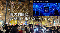 青の洞窟＋表参道イルミネーション【英語と日本語で】🇫🇮🇮🇳🇹🇼🇯🇵来場予定