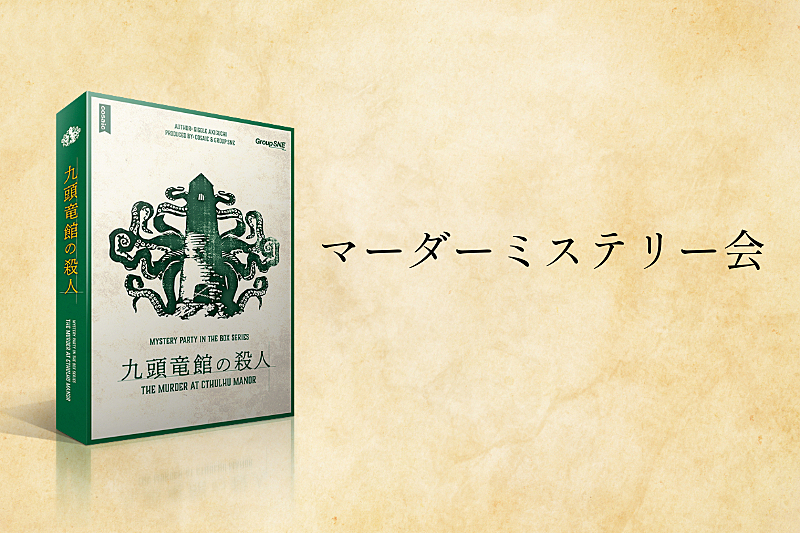 【推理ゲーム】マーダーミステリー会！in大阪【初心者歓迎】