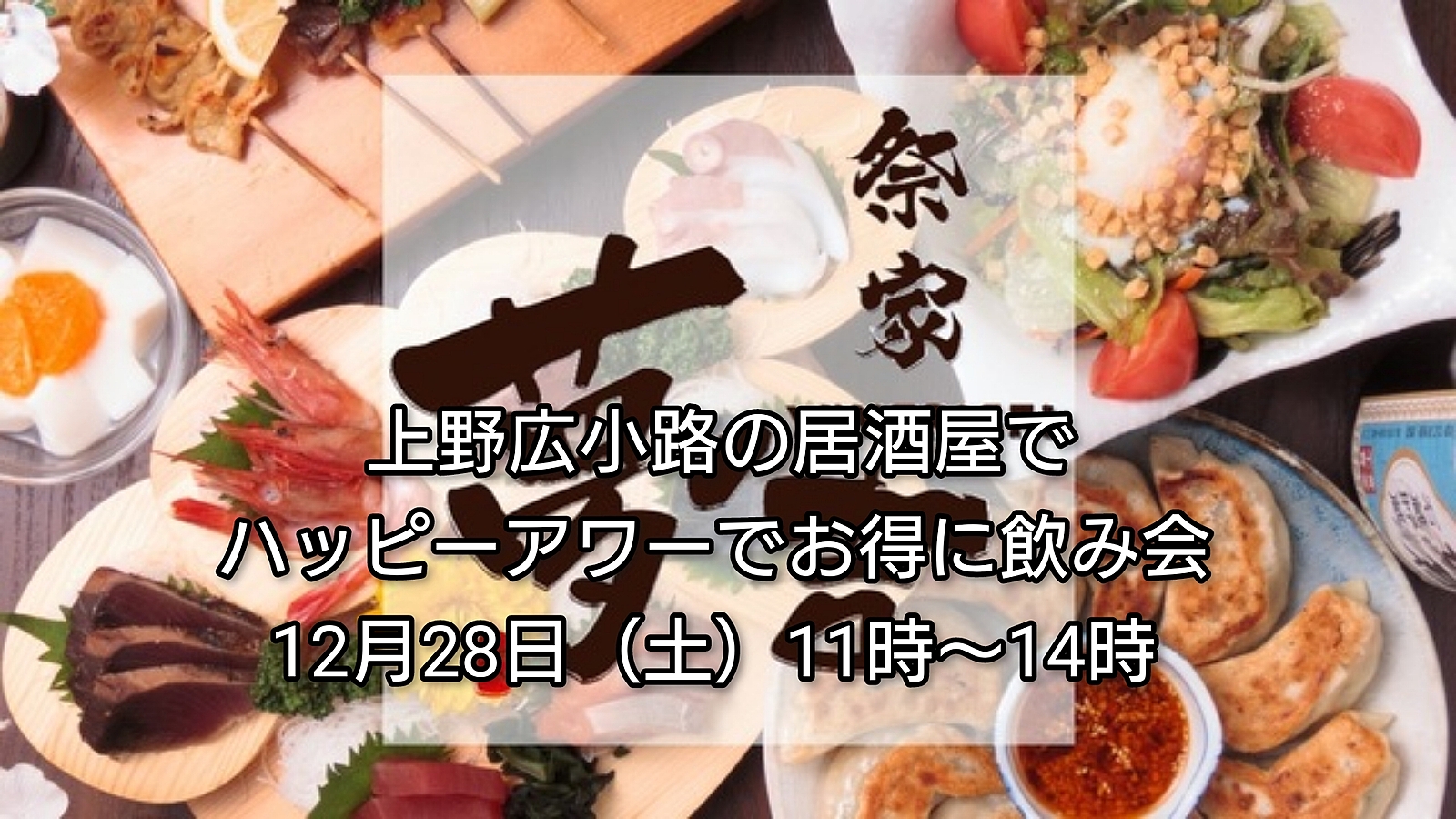 【30代中盤〜40代中心】上野広小路の居酒屋でハッピーアワーでお得に飲み会