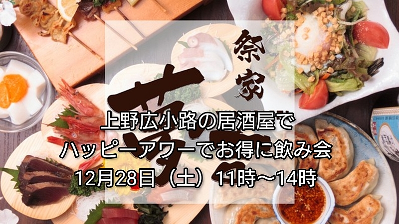 【30代中盤〜40代中心】上野広小路の居酒屋でハッピーアワーでお得に飲み会