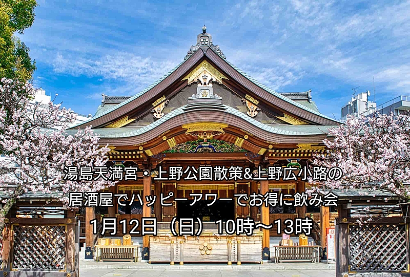 【30代中盤〜40代中心】湯島天満宮・上野公園散策&上野広小路の居酒屋でハッピーアワーでお得に飲み会