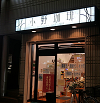 オーノー、ホットケーキが美味すぎる！森下駅の小野珈琲で朝活しよう☕️