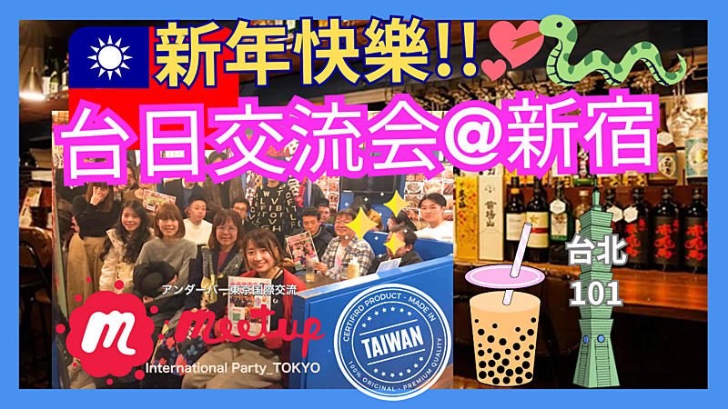 新年快樂！🇹🇼台日交流会☆台湾テーマの交流会@新宿