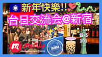 新年快樂！🇹🇼台日交流会☆台湾テーマの交流会@新宿