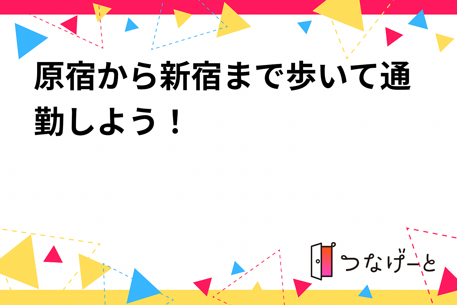 原宿から新宿まで歩いて通勤しよう！