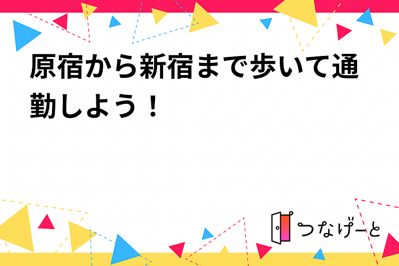 原宿から新宿まで歩いて通勤しよう！