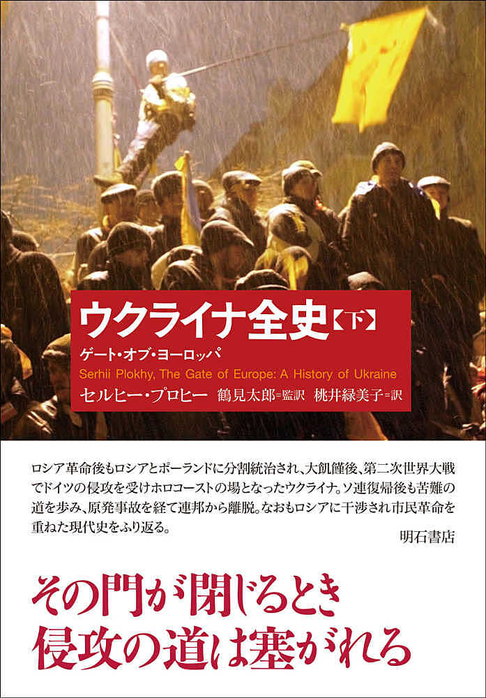 【シリーズ ゆる社会科学】ウクライナの歴史とロシアの嘘 その2【彼の地の未来は、う、暗いな？】