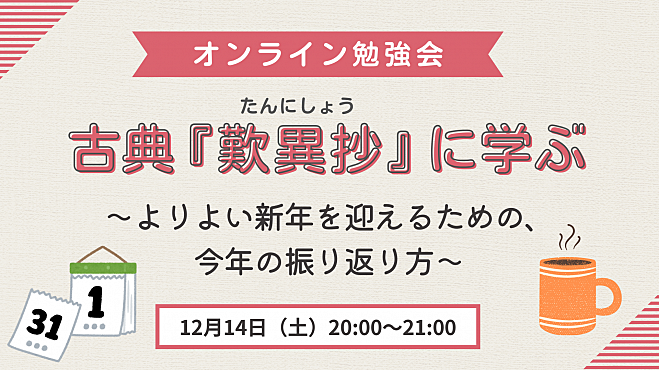 古典『歎異抄』に学ぶ 　～よりよい新年を迎えるための、今年の振り返り方～