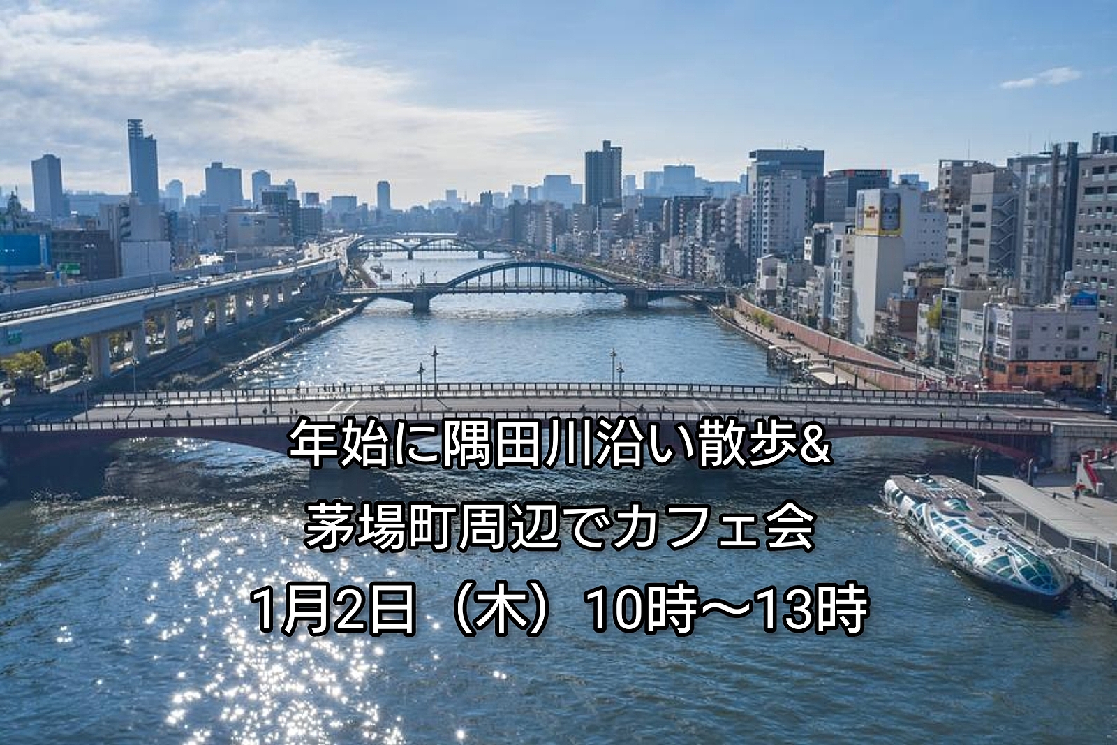 【30代中盤〜40代中心】年始に隅田川沿い散歩&茅場町周辺でカフェ会