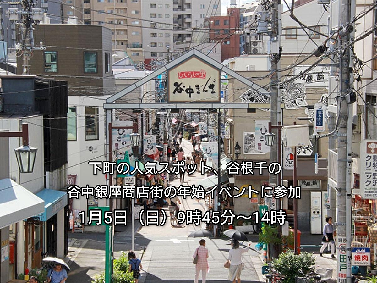 【30代中盤〜40代中心】下町の人気スポット、谷根千の谷中銀座商店街の年始イベントに参加しよう！