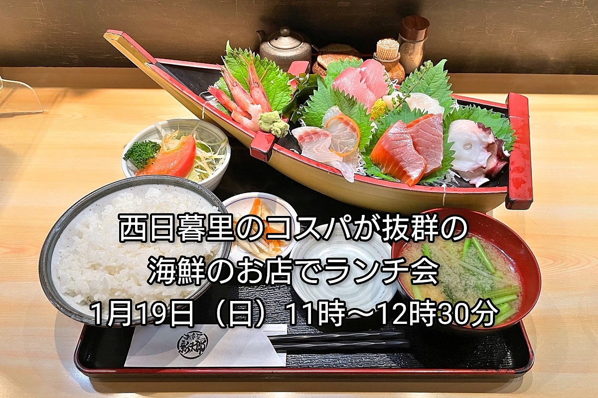 【30代中盤〜40代中心】西日暮里のコスパが抜群の海鮮のお店でランチ会