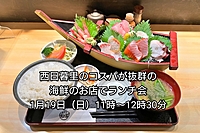 【30代中盤〜40代中心】西日暮里のコスパが抜群の海鮮のお店でランチ会