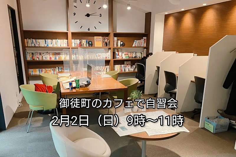 【30代中盤〜40代中心】御徒町のカフェで自習会