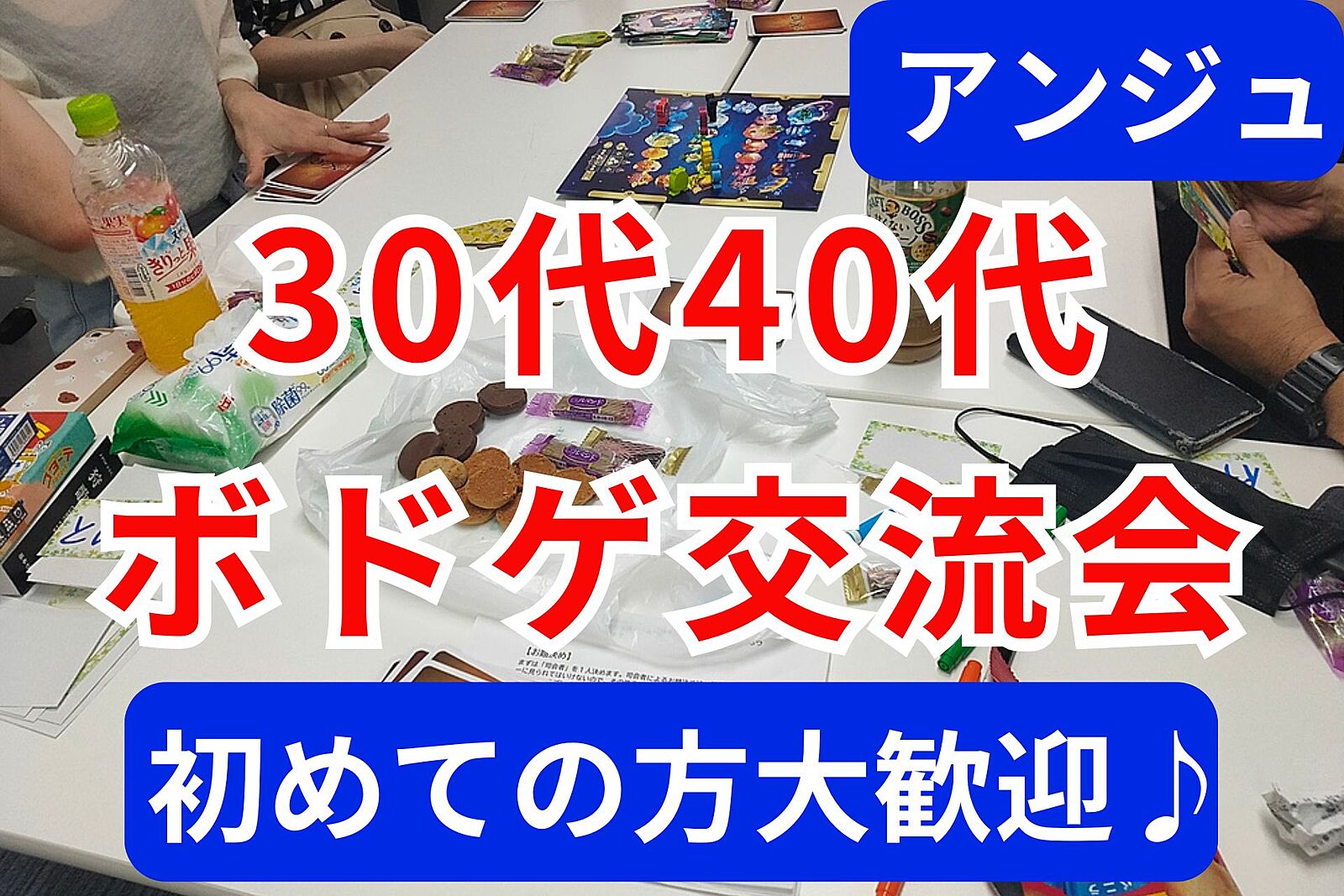 🃏30代40代🃏ボドゲ交流会🃏簡単なゲームのみ🍃初参加の方大歓迎😄