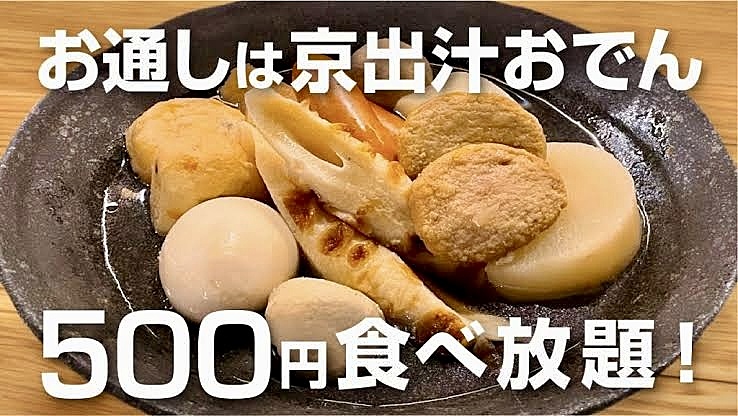 【30代〜50代】池袋✨噂の『お通しの京出汁おでん🍢が500円で食べ放題』のお店に行ってみよう🙋‍♀️