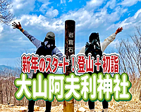 1/2 【初詣/新年はここから始めよう】丹沢・大山阿夫利神社
