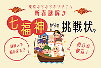 【謎解き】七福神からの挑戦状！？【実験企画】
