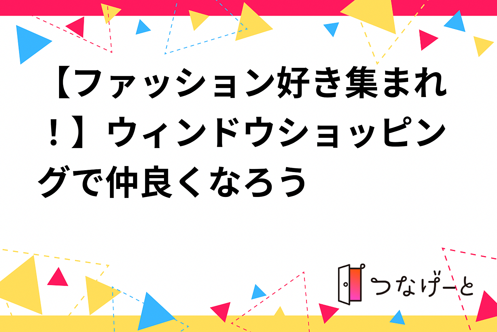 【ファッション好き集まれ！】ウィンドウショッピングで仲良くなろう👗✨