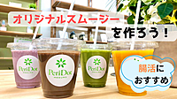 【腸活にもおすすめ!】オリジナルスムージーを作ろう♪