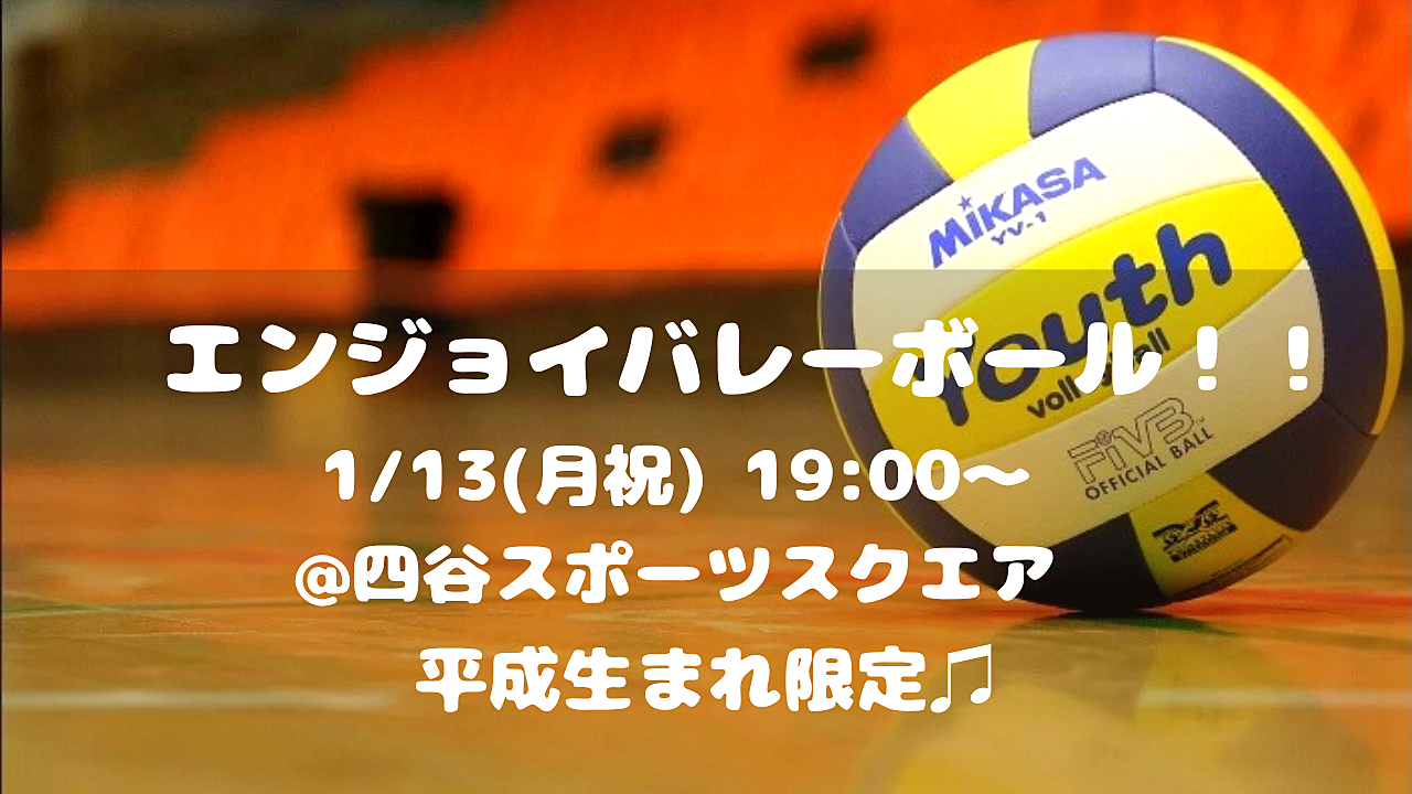 【初心者大歓迎！】エンジョイバレーボール🏐✨（平成生まれ限定♪）