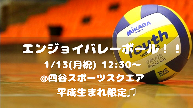 【初心者大歓迎！】エンジョイバレーボール🏐✨（平成生まれ限定♪）