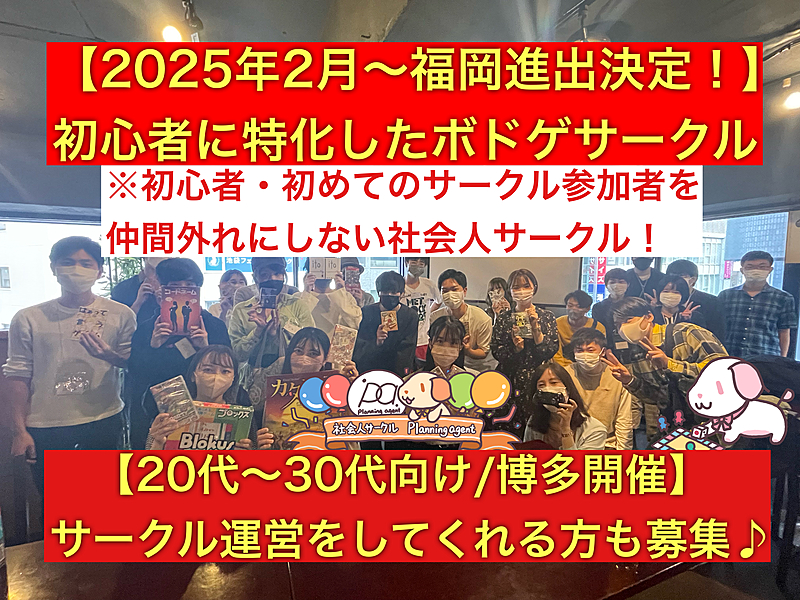 【福岡進出‼️第1期生オープニング募集‼️】初心者に特化した仲間はずれにしない文化を作るボドゲサークル！