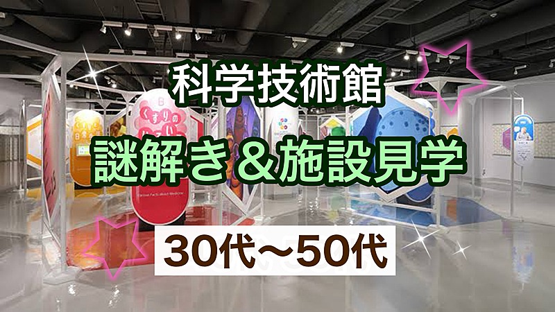 【30代〜50代】『科学技術館 @九段下』に行ってみよう！限定開催中の『謎解き』にも挑戦します🙋