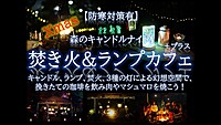 Xmas森キャンドルナイト 焚き火＆ランプカフェ＋プラス 【防寒版】　3種の灯幻想空間で非日常体験　アラフォーまで歓迎！