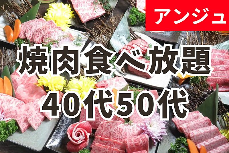 🥩厳選A5黒毛和牛✨コスパ最強食べ放題✨40代50代🥩最高品質の焼き肉屋😀