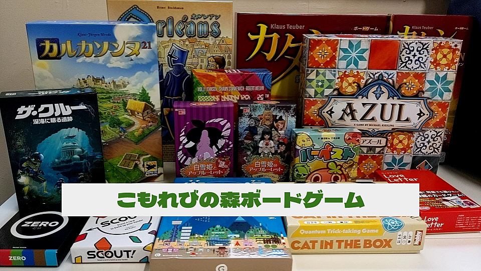 【重ゲー&忘年会】こもれびの森ボードゲーム会🎲