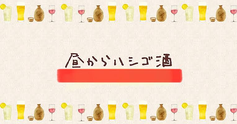 昼からハシゴ酒🍺　ポケポケ好き集まれ！！