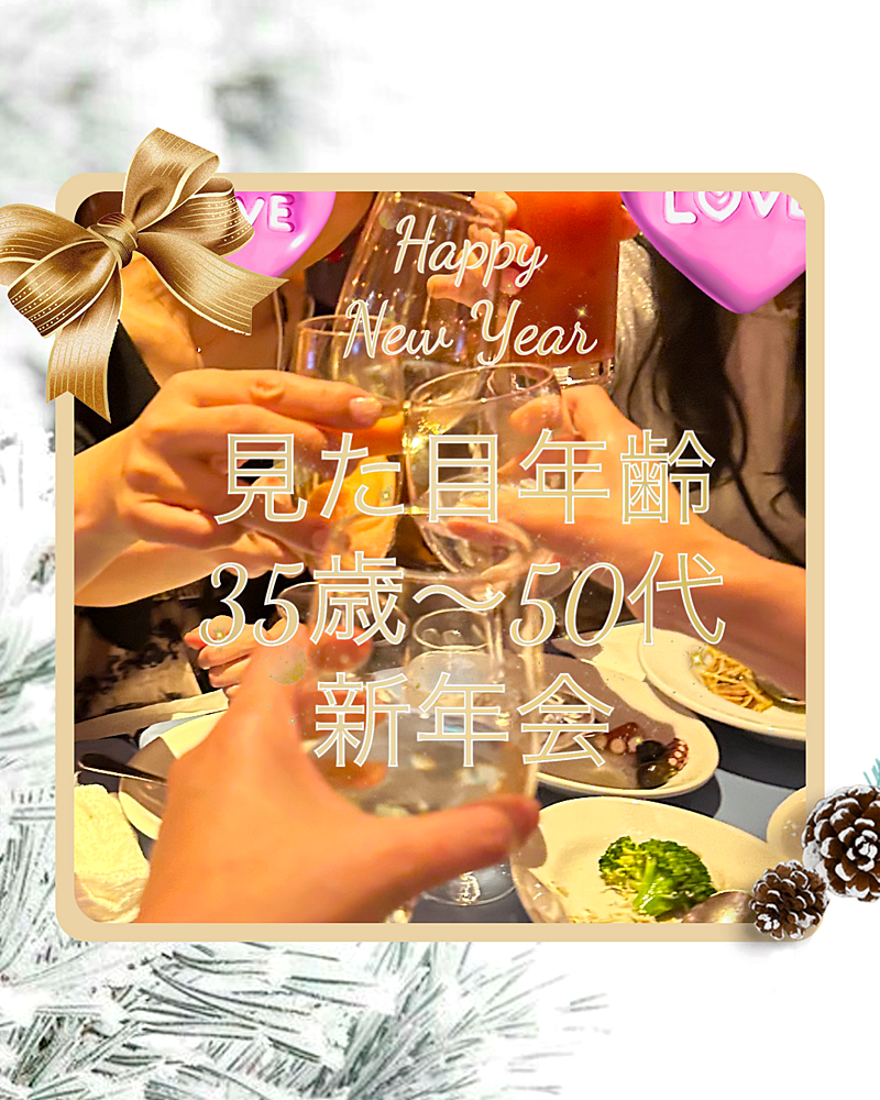 自称他称見た目年齢35歳～50代新年会イベント！個室でゆっくり飲み放題種類豊富！マメプラ