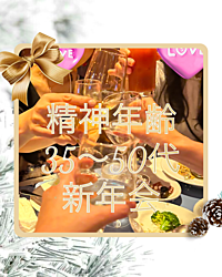 自称他称精神年齢35歳～50代新年会イベント！個室でゆっくり飲み放題種類豊富！マメプラ