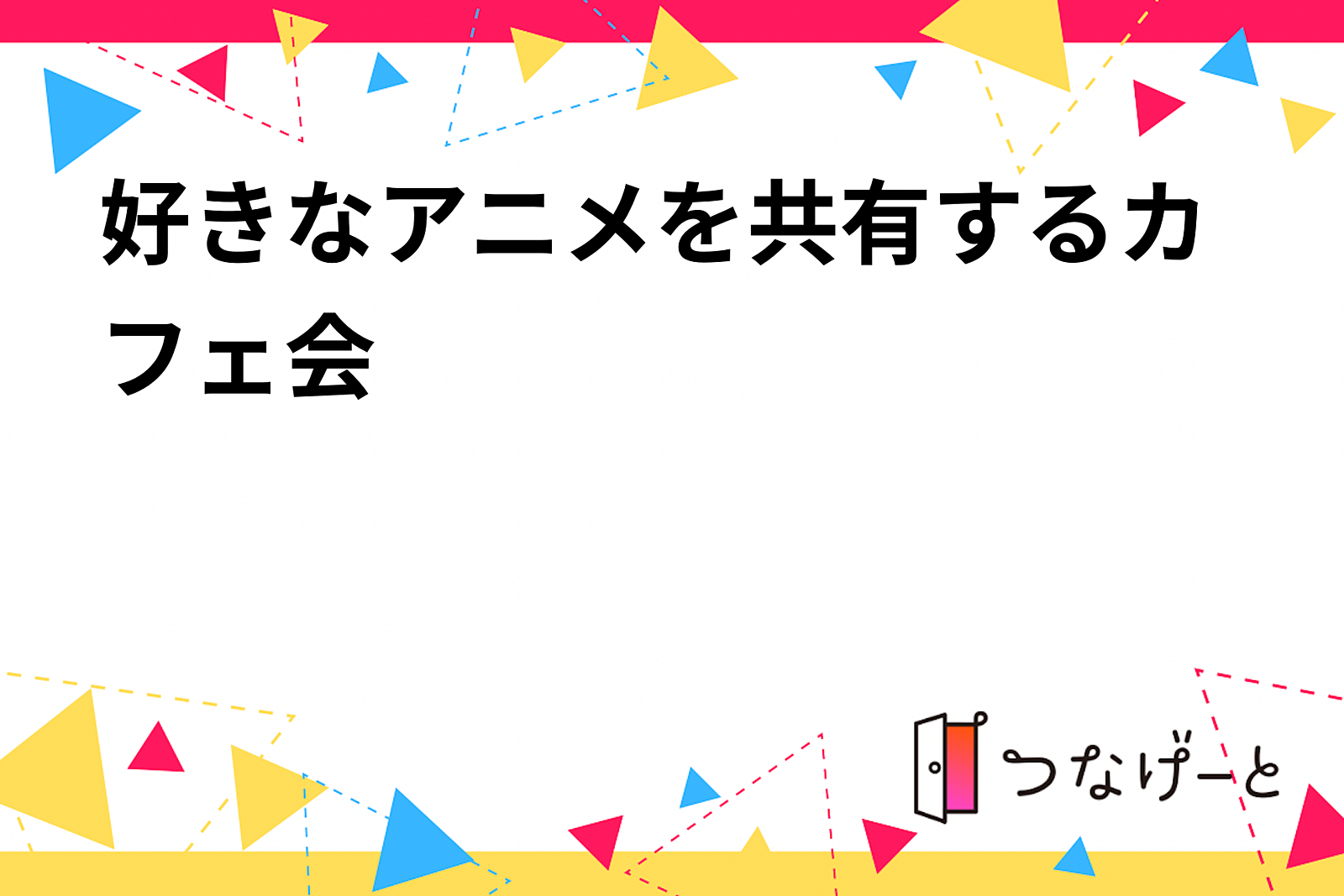 同時開催【アニメ好き集まれ！】カフェで語るアニメの世界🌟