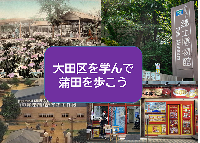 【昔を知って、今を想像して散策】大田区郷土博物館+蒲田を歩こう（説明・解説有り）